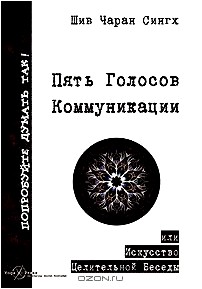 Пять Голосов Коммуникации, или Искусство Целительной Беседы