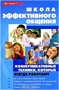 Школа эффективного общения. Коммуникативные техники, которые всегда работают