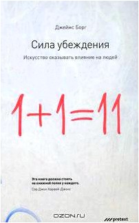 Сила убеждения. Искусство оказывать влияние на людей