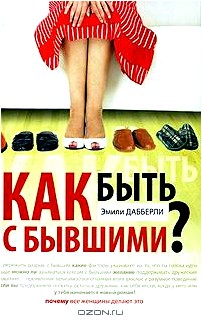 Как быть с бывшими?