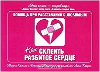 Как склеить разбитое сердце