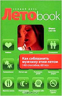 Как соблазнить мужчину этим летом. 148 способов, 60 поз