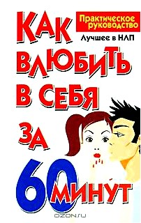 Как влюбить в себя за 60 минут