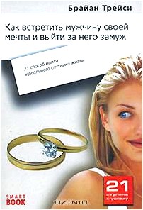 Как встретить мужчину своей мечты и выйти за него замуж. 21 способ найти идеального спутника жизни