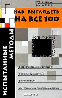 Как выглядеть на все 100. Испытанные методы