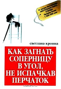 Как загнать соперницу в угол, не испачкав перчаток