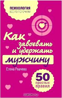 Как завоевать и удержать мужчину. 50 простых правил