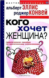 Кого хочет женщина? Практическое пособие по эротическому соблазнению