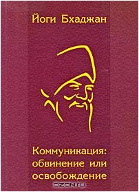 Коммуникация. Обвинение или освобождение