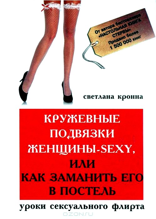 Кружевные подвязки женщины-sexy, или Как заманить его в постель. Уроки сексуального флирта