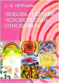 Любовь и другие человеческие отношения