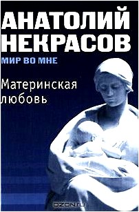 Материнская любовь (+ CD-ROM)