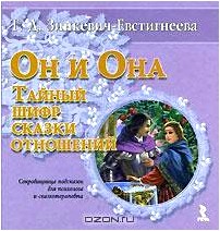 Он и Она. Тайный шифр сказки отношений