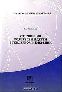 Отношения родителей и детей в гендерном измерении