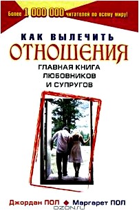 Как вылечить отношения. Главная книга любовников и супругов