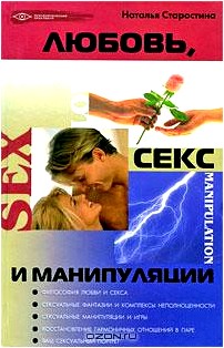 Любовь, секс и манипуляции