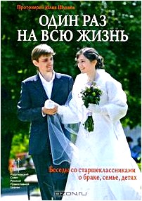 Один раз на всю жизнь. Беседы со старшеклассниками о браке, семье, детях