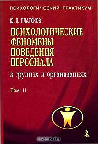 Психологические феномены поведения персонала в группах и организациях. В 2 томах. Том 2