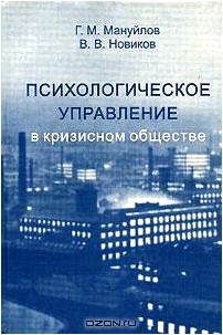 Психологическое управление в кризисном обществе