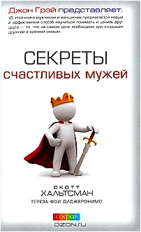 Секреты счастливых мужей