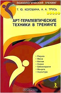 Арт-терапевтические техники в тренинге. Характеристики и использование. Практическое пособие для тренера