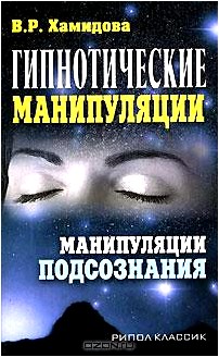 Гипнотические манипуляции. Манипуляции подсознания