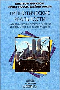 Гипнотические реальности. Наведение клинического гипноза и формы косвенного внушения