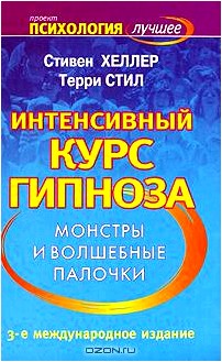 Интенсивный курс гипноза. Монстры и волшебные палочки