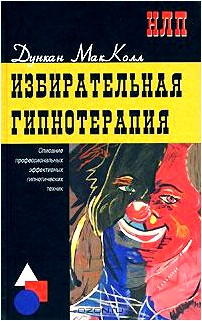 Избирательная гипнотерапия. Описание профессиональных эффективных гипнотических техник