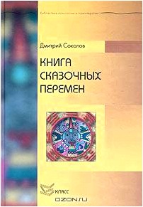 Книга сказочных перемен