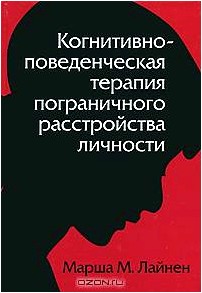 Когнитивно-поведенческая терапия пограничного расстройства личности