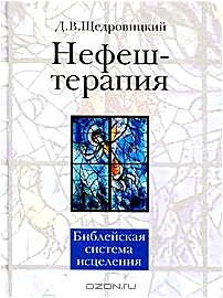 Нефеш-терапия. Библейская система исцеления