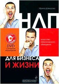 НЛП для бизнеса и жизни. Искусство гипнотического убеждения (+ DVD-ROM)