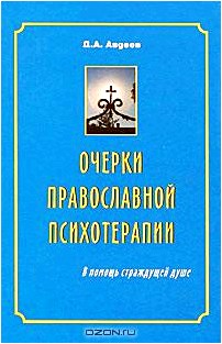 Очерки православной психотерапии. В помощь страждущей душе