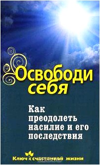 Освободи себя. Как преодолеть насилие и его последствия