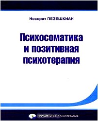 Психосоматика и позитивная психотерапия