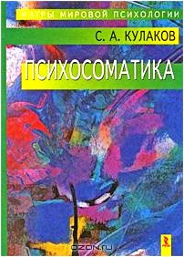 Психосоматика