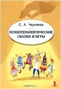 Психотерапевтические сказки и игры