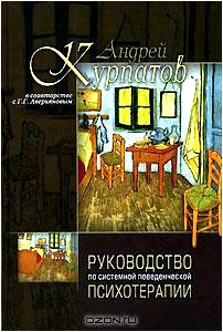 Руководство по системной поведенченской психотерапии