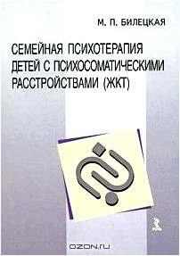 Семейная психотерапия детей с психосоматическими расстройствами (ЖКТ)