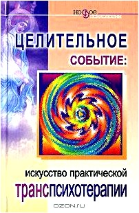 Целительное событие. Искусство практической транспсихотерапии