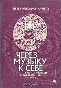 Через музыку к себе. Как мы познаем и воспринимаем музыку