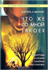 Что со мной такое? Симптомы болезней и семейная расстановка