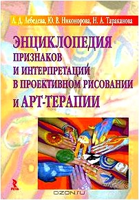 Энциклопедия признаков и интерпретаций в проективном рисовании и АРТ-терапии