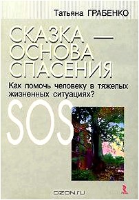 Сказка - основа спасения. Как помочь человеку в тяжелых жизненных ситуациях?