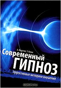 Современный гипноз. Эффективные методики внушения