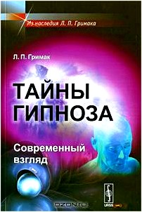 Тайны гипноза. Современный взгляд