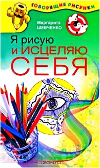 Я рисую и исцеляю себя