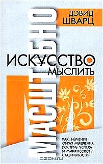 Искусство мыслить масштабно