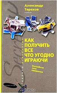 Как получить все что угодно играючи. Волшебная сила намерения